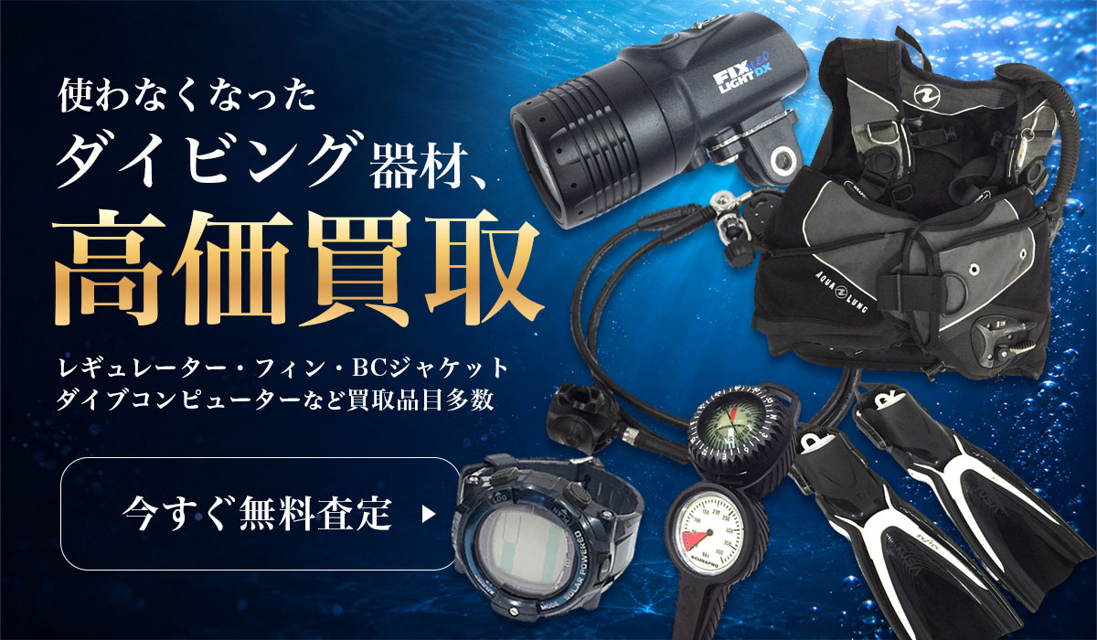 ダイビング器材高価買取！今すぐ無料査定