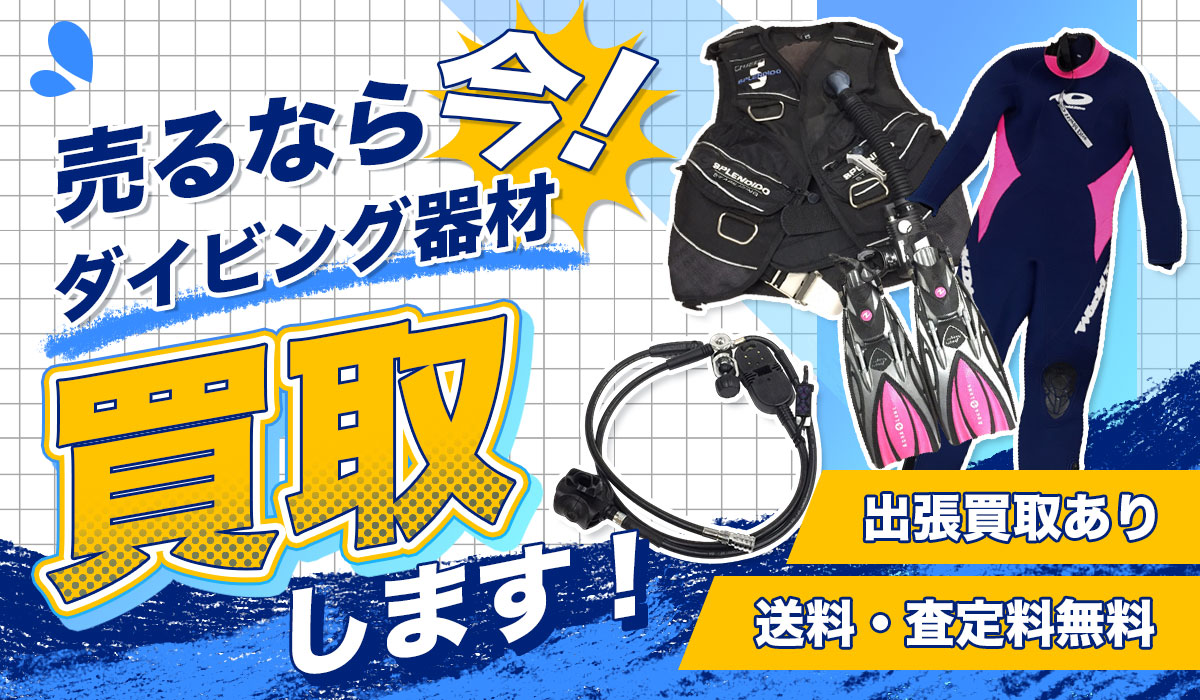 ダイビング器材売るなら今！ダイビング器材高価買取します。